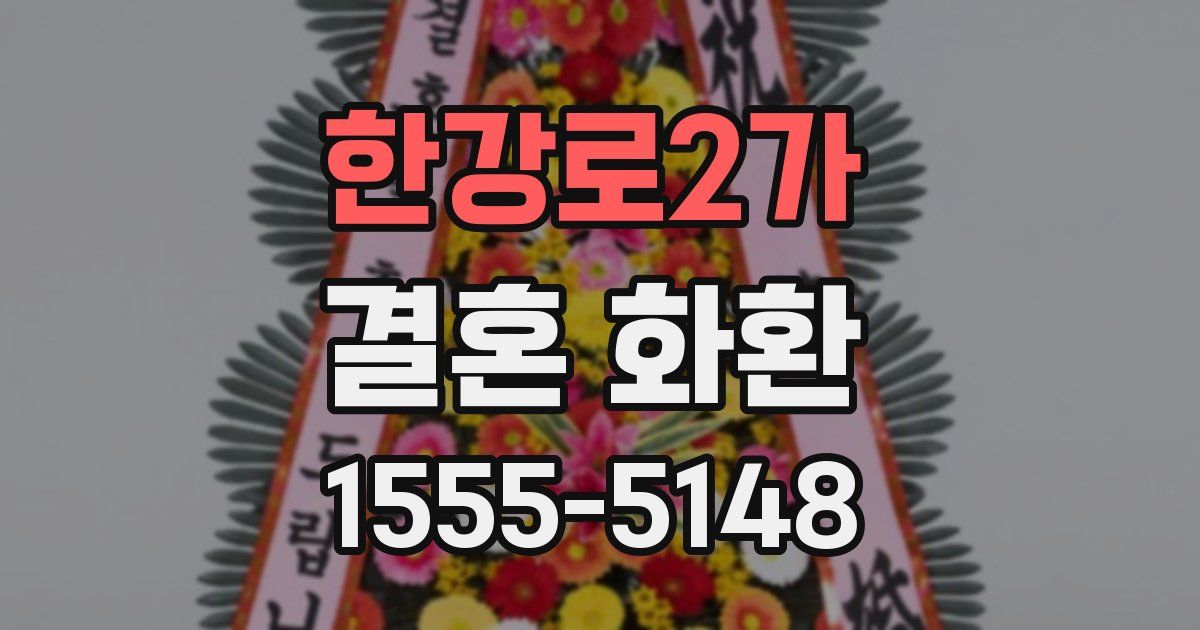 한강로2가 결혼 화환