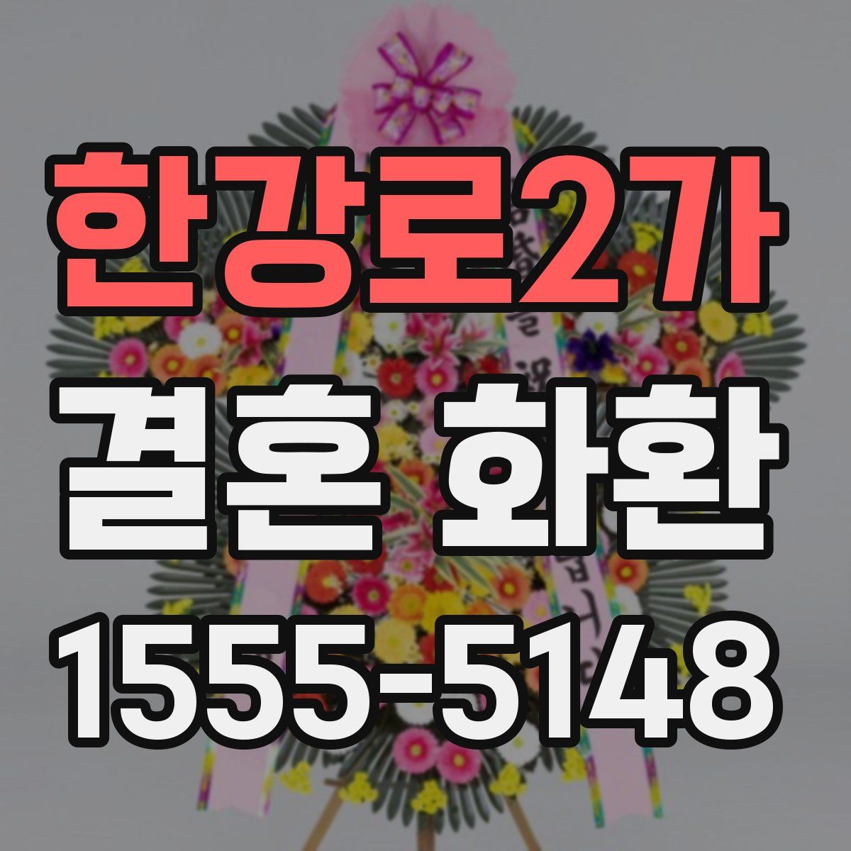 한강로2가 결혼 화환