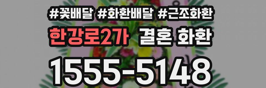한강로2가 결혼 화환