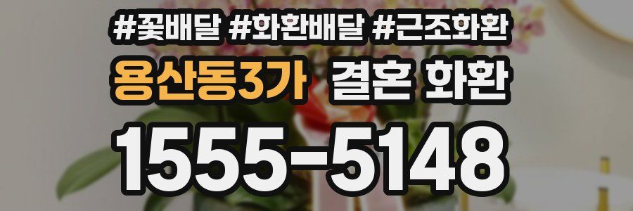 용산동3가 결혼 화환