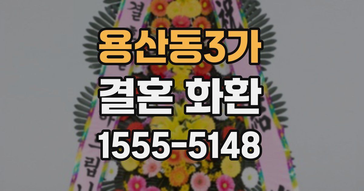 용산동3가 결혼 화환