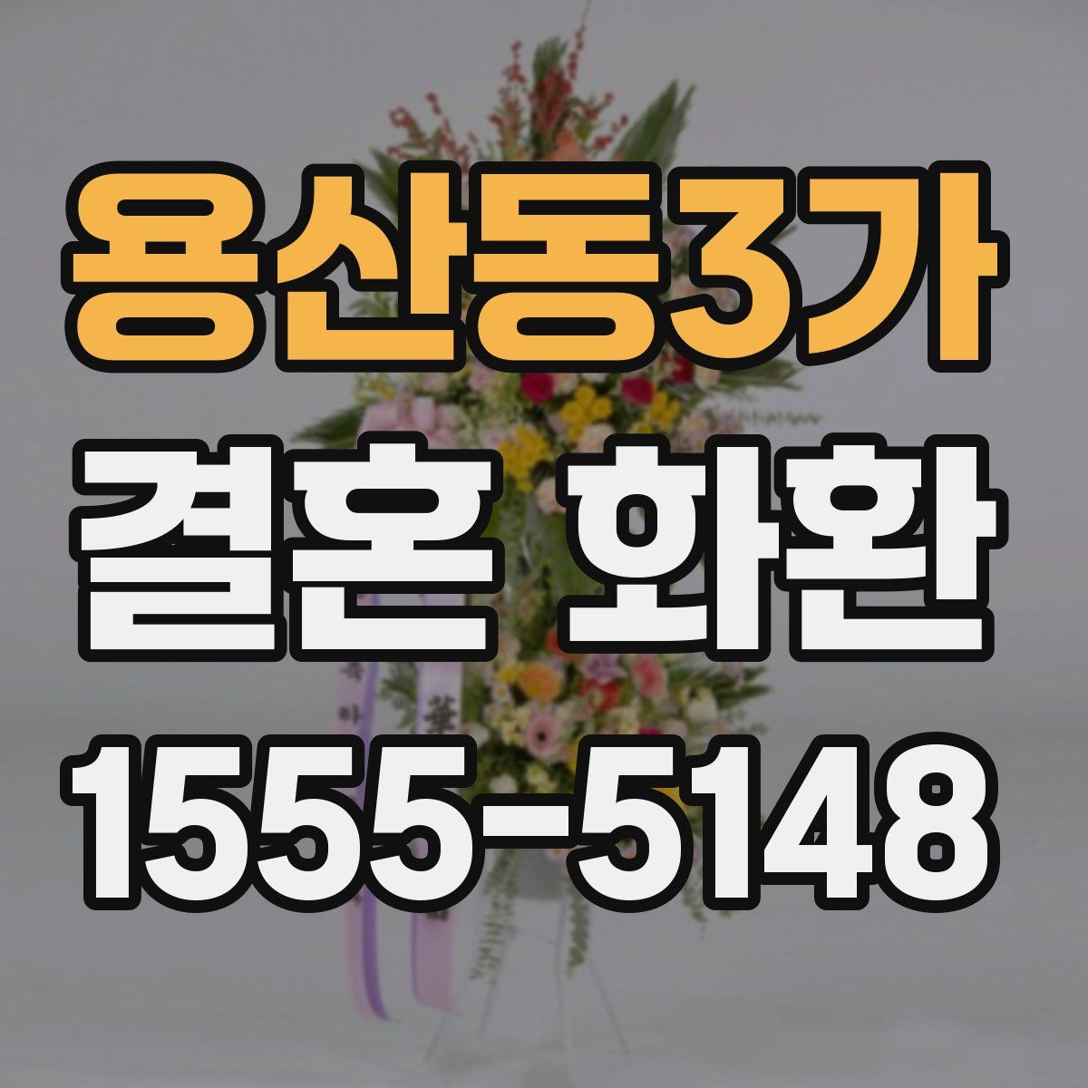 용산동3가 결혼 화환