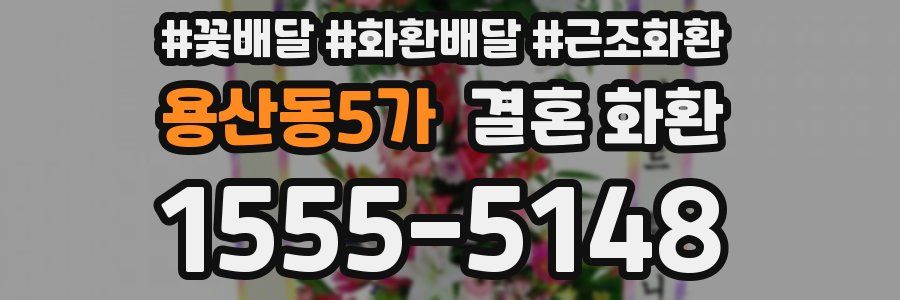 용산동5가 결혼 화환