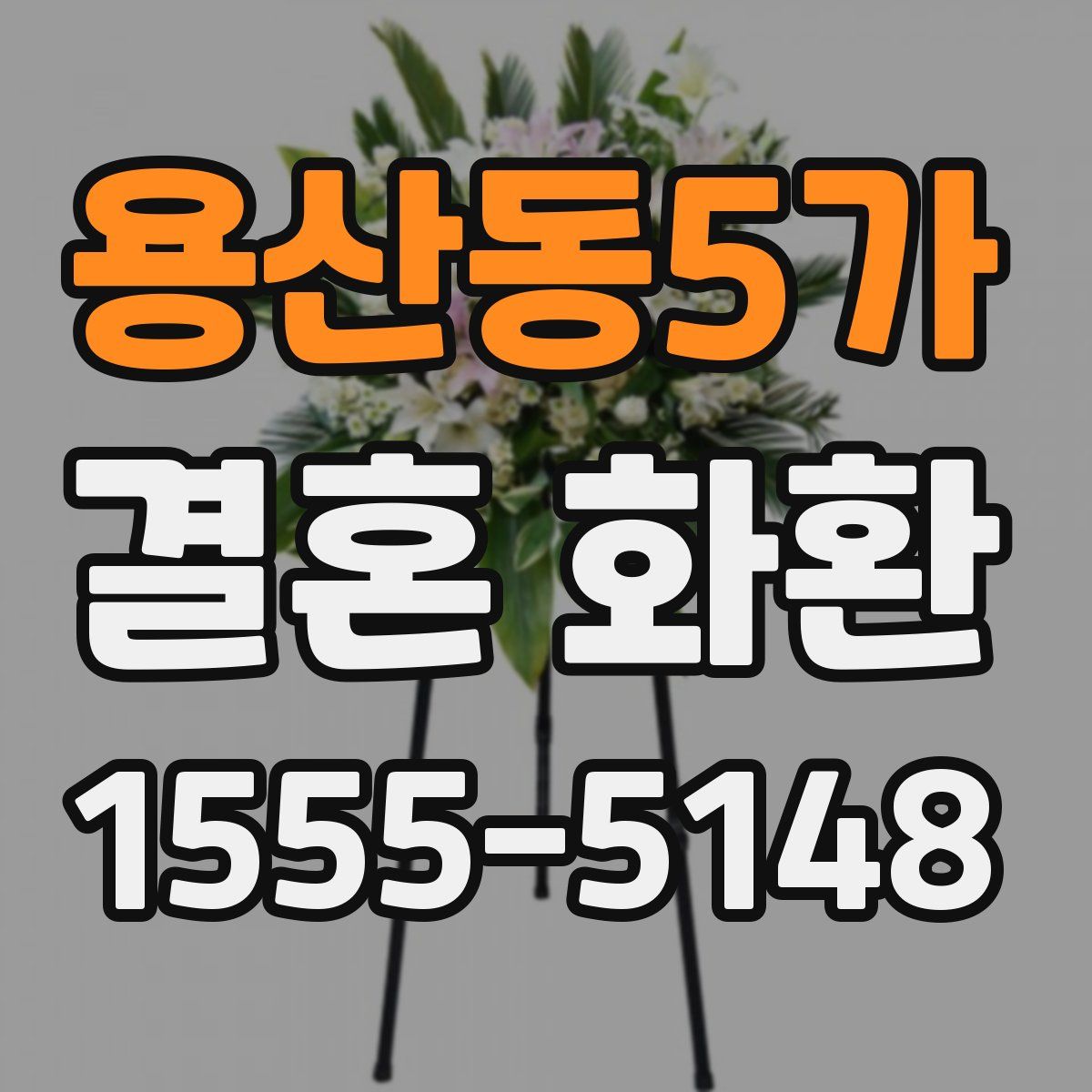 용산동5가 결혼 화환
