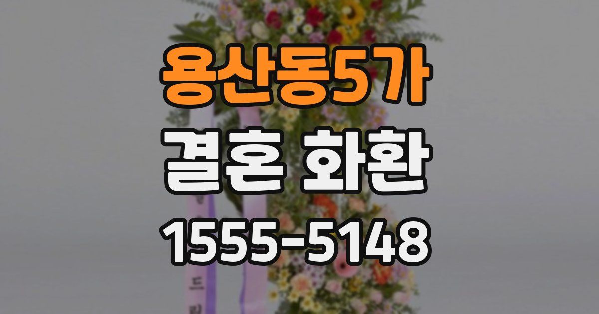 용산동5가 결혼 화환