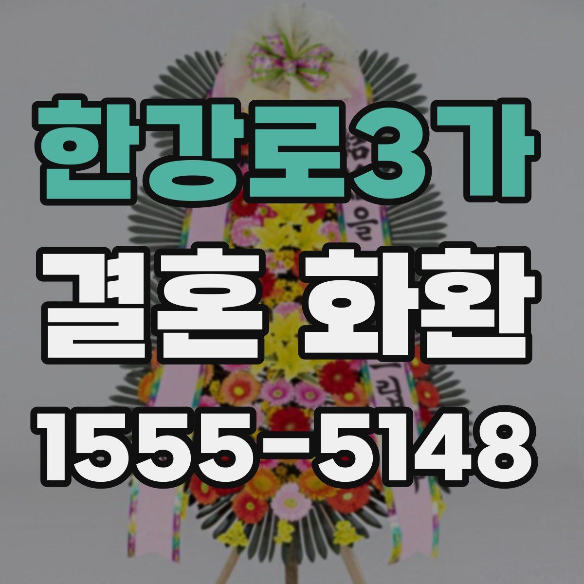 한강로3가 결혼 화환