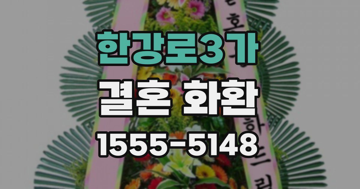 한강로3가 결혼 화환