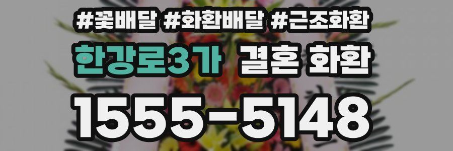 한강로3가 결혼 화환