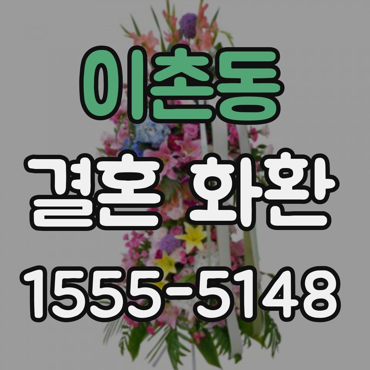 이촌동 결혼 화환 업체 비교 전에 알아둘 정보