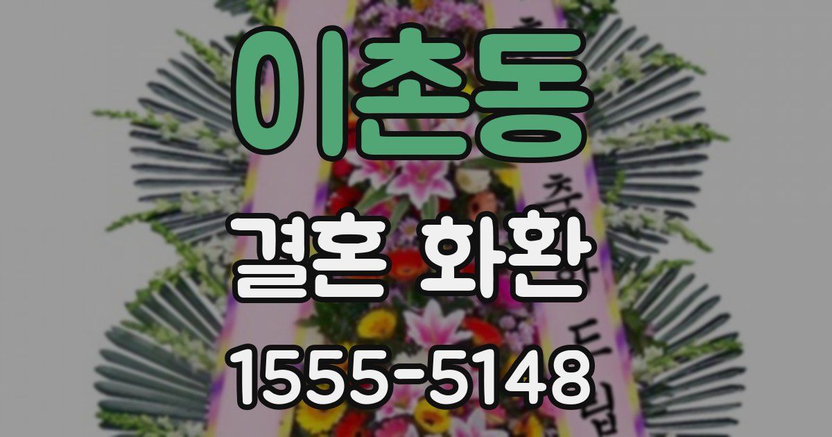 이촌동 결혼 화환