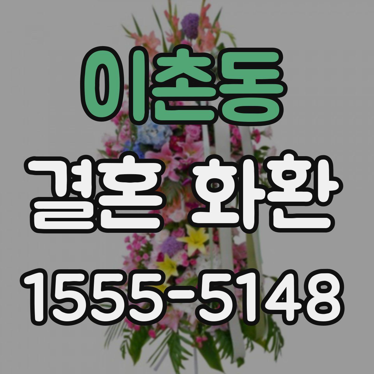 이촌동 결혼 화환