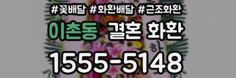 이촌동 결혼 화환