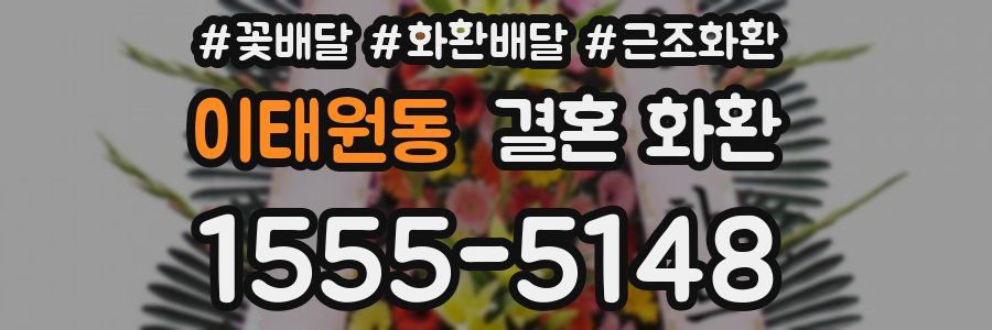 이태원동 결혼 화환