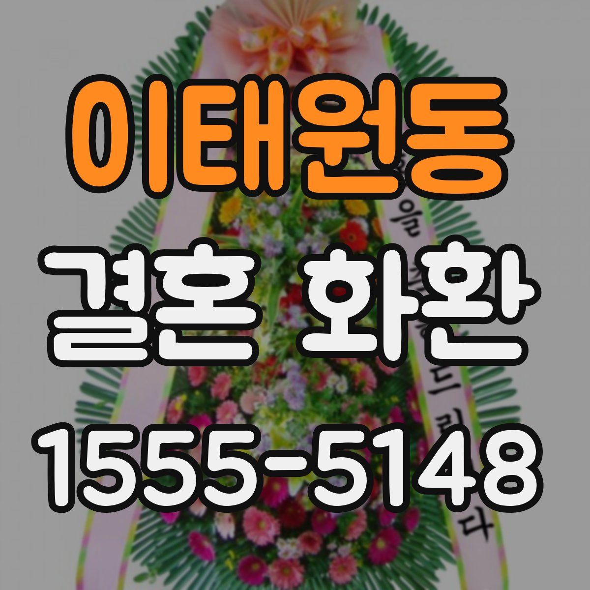 이태원동 결혼 화환