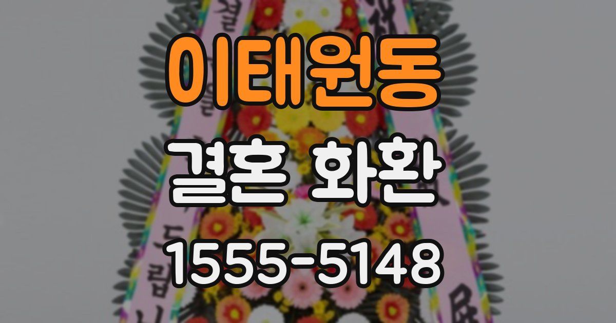 이태원동 결혼 화환