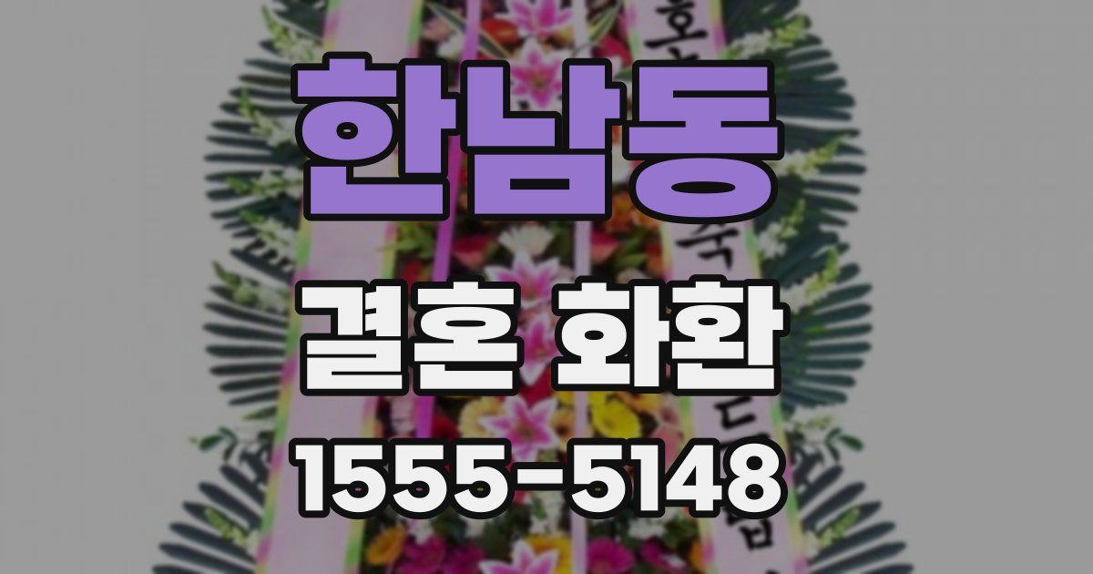 한남동 결혼 화환