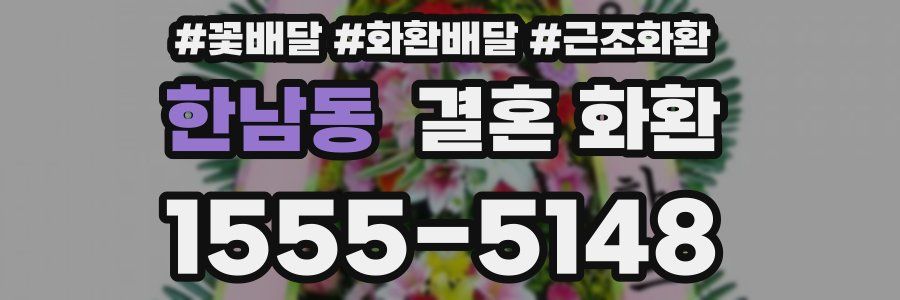 한남동 결혼 화환