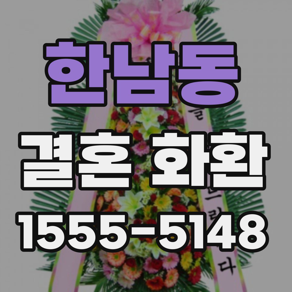 한남동 결혼 화환