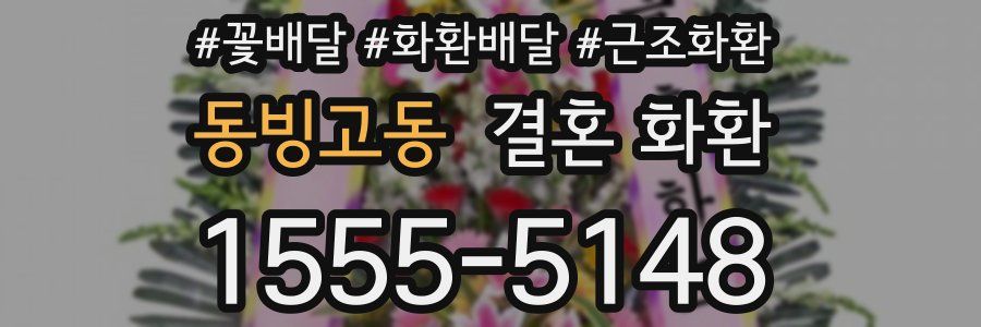 동빙고동 결혼 화환