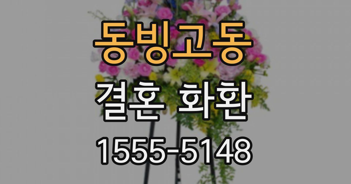 동빙고동 결혼 화환