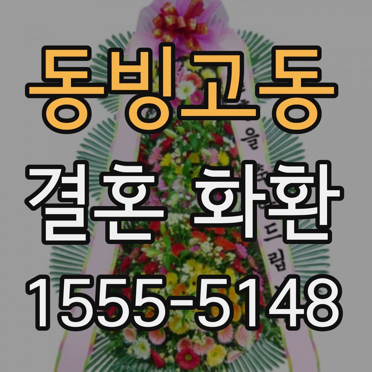 동빙고동 결혼 화환