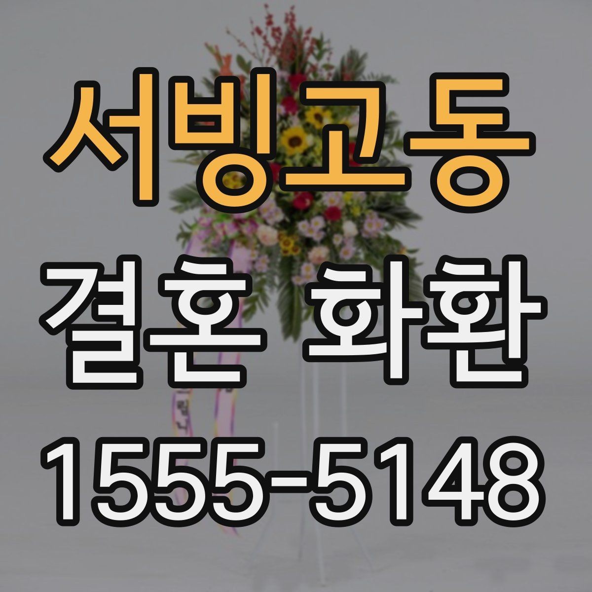서빙고동 결혼 화환 준비 일정은 어떻게 잡을까