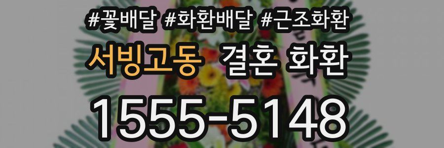 서빙고동 결혼 화환