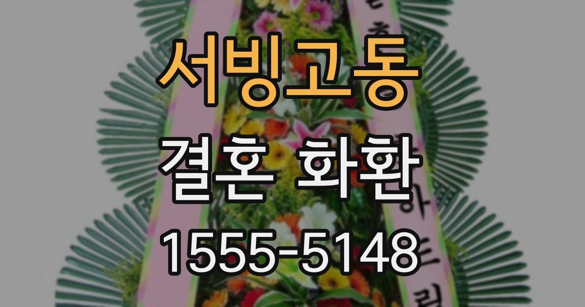 서빙고동 결혼 화환