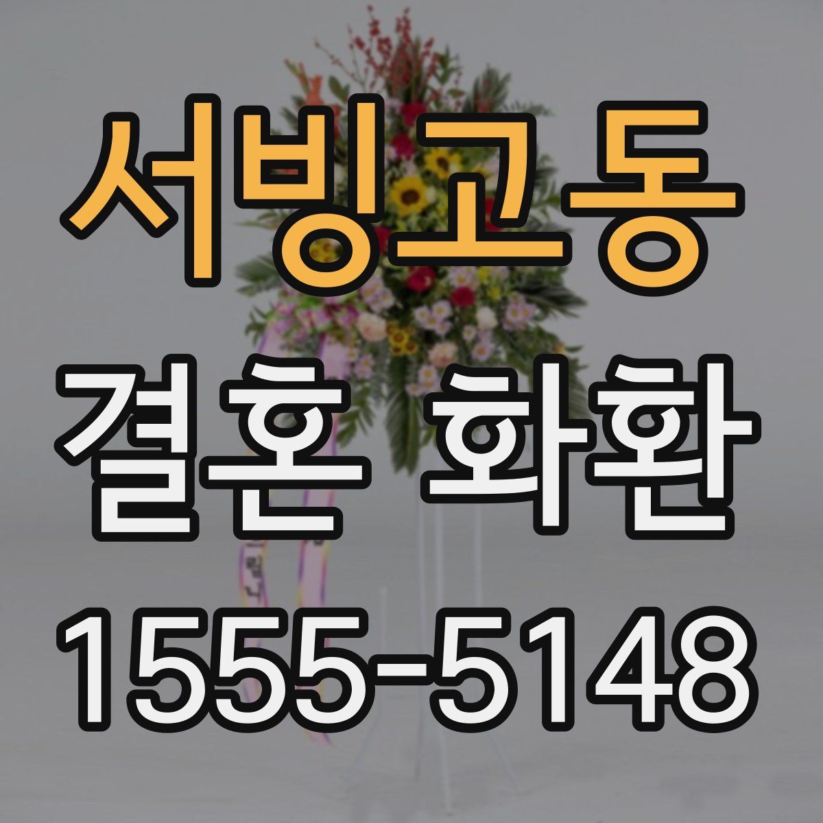 서빙고동 결혼 화환