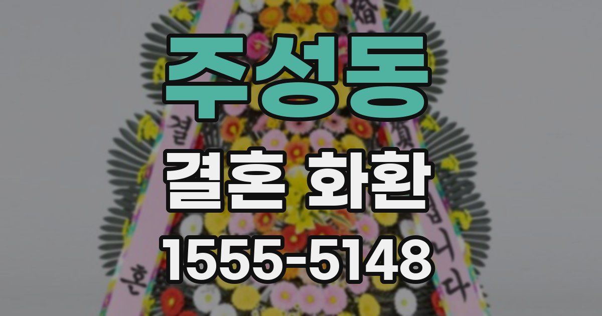 주성동 결혼 화환