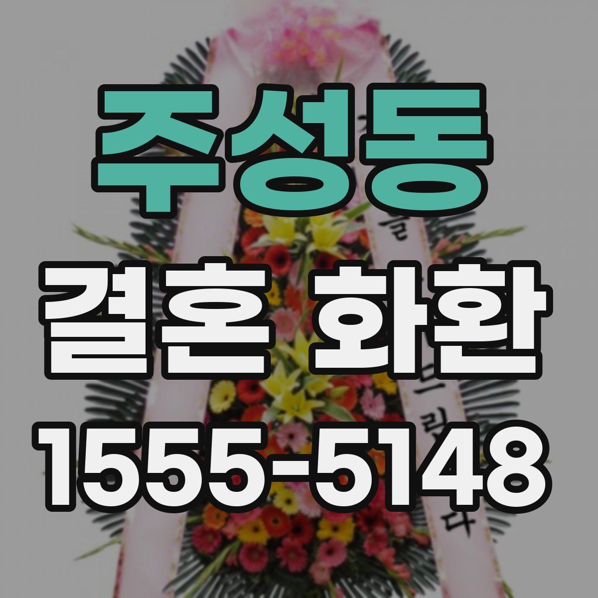 주성동 결혼 화환