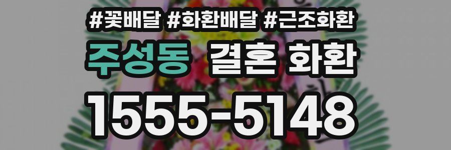 주성동 결혼 화환