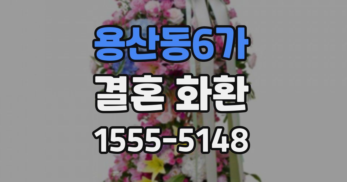 용산동6가 결혼 화환