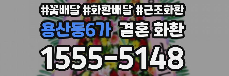 용산동6가 결혼 화환