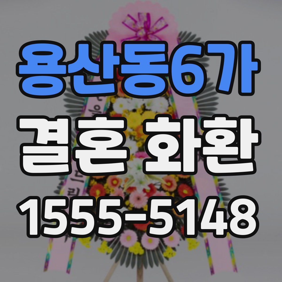 용산동6가 결혼 화환