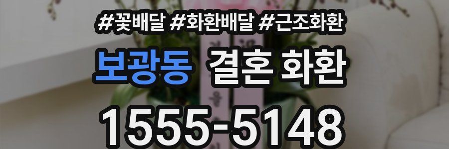 보광동 결혼 화환