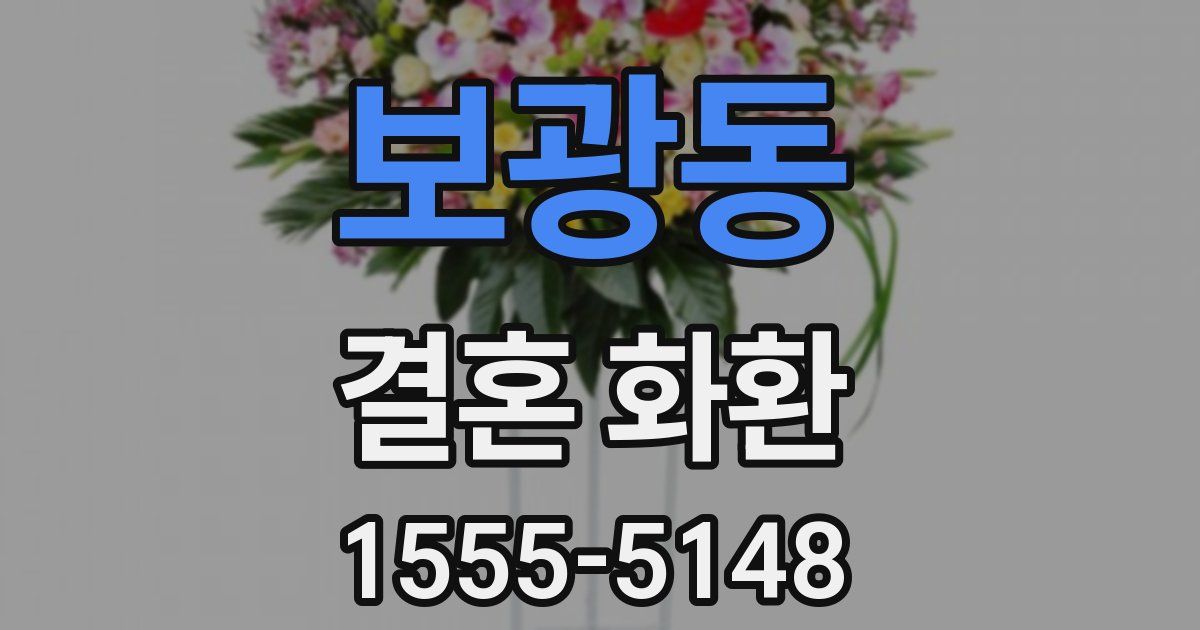 보광동 결혼 화환