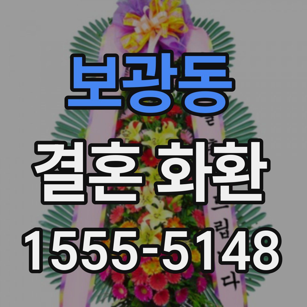 보광동 결혼 화환