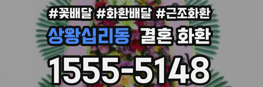 상왕십리동 결혼 화환