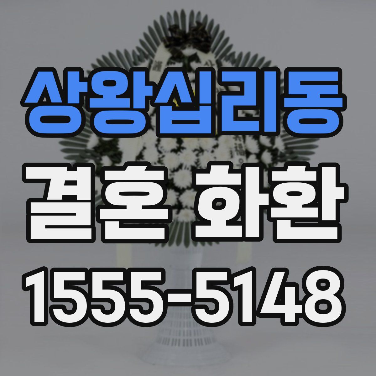 상왕십리동 결혼 화환
