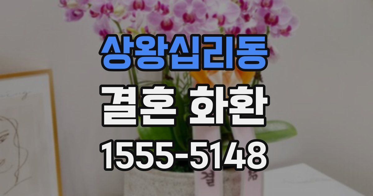 상왕십리동 결혼 화환