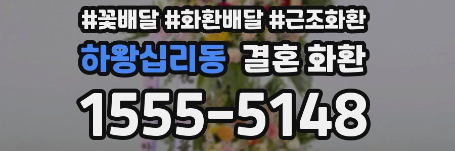 하왕십리동 결혼 화환