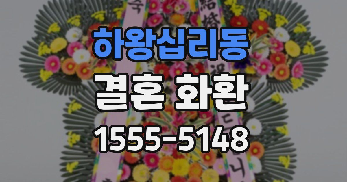 하왕십리동 결혼 화환