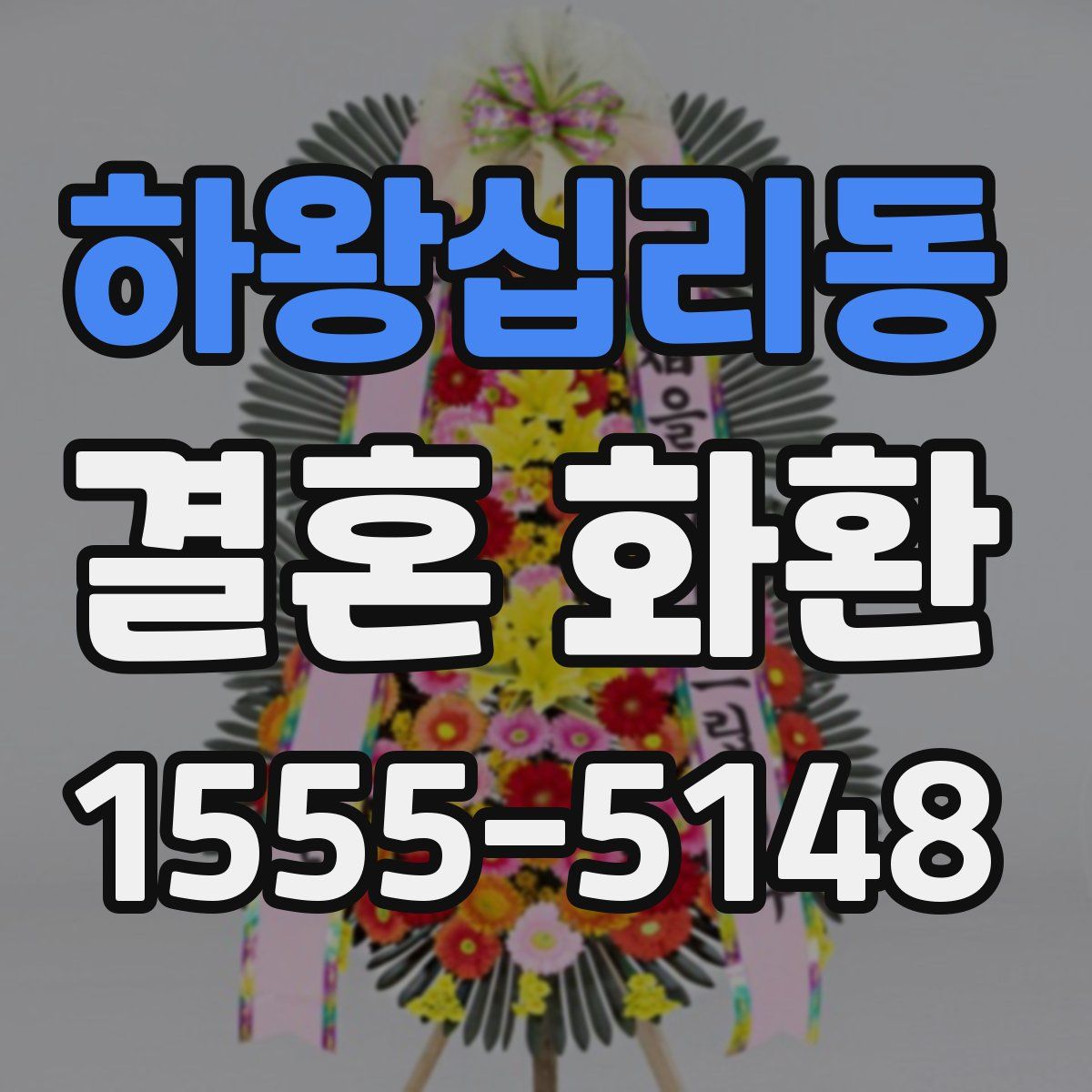 하왕십리동 결혼 화환
