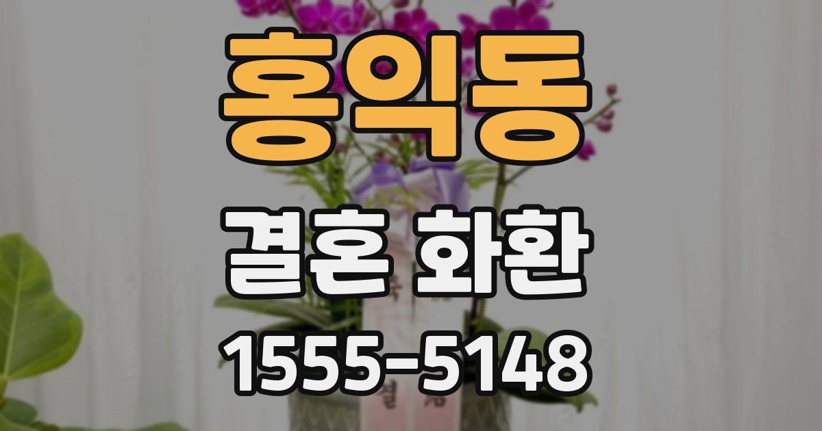 홍익동 결혼 화환