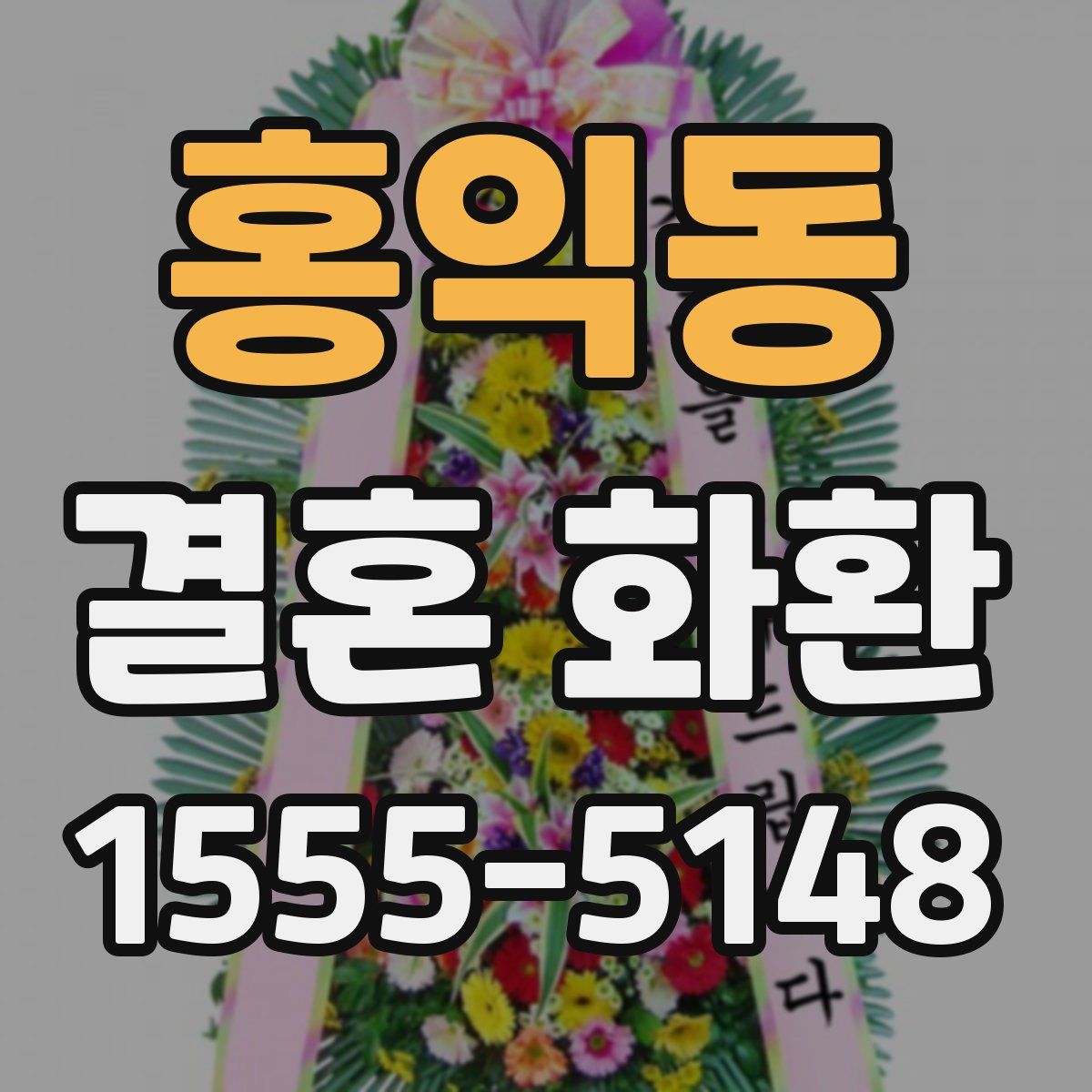 홍익동 결혼 화환