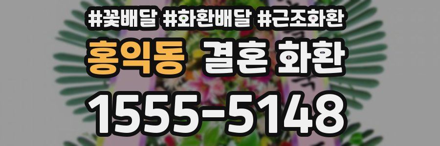 홍익동 결혼 화환