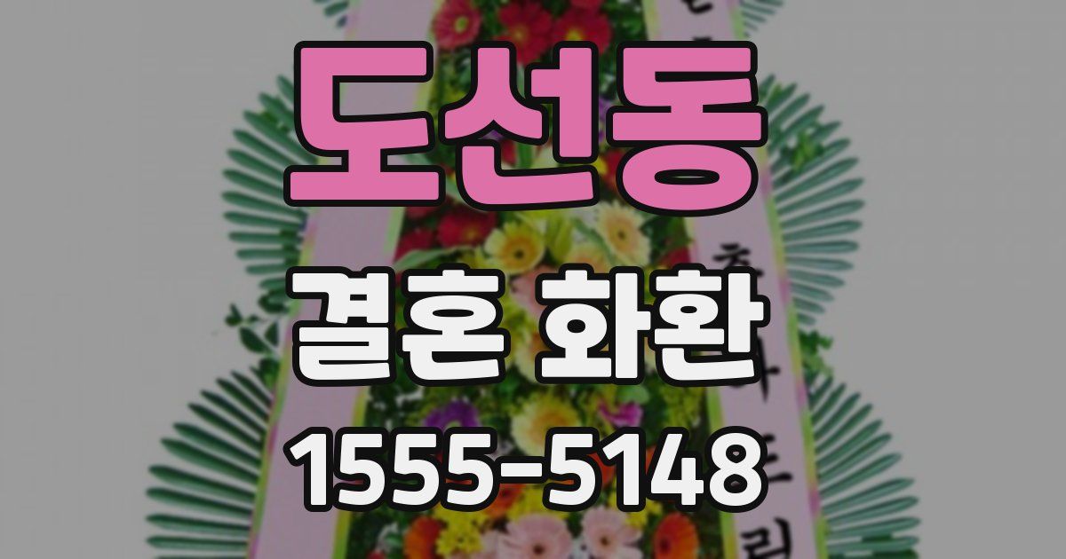 도선동 결혼 화환
