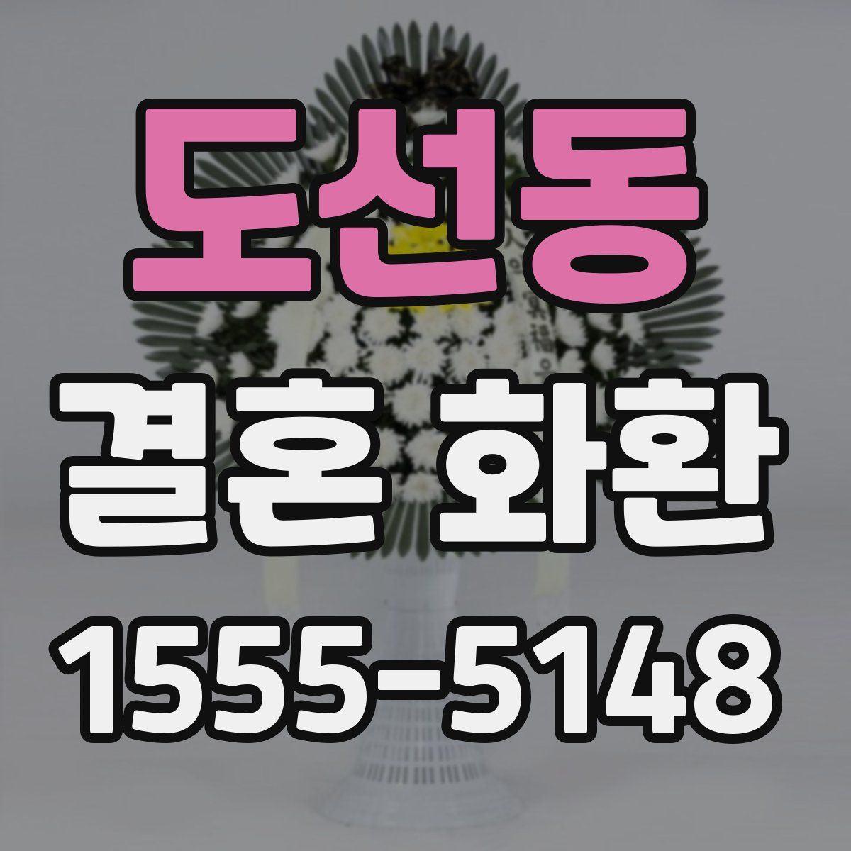도선동 결혼 화환