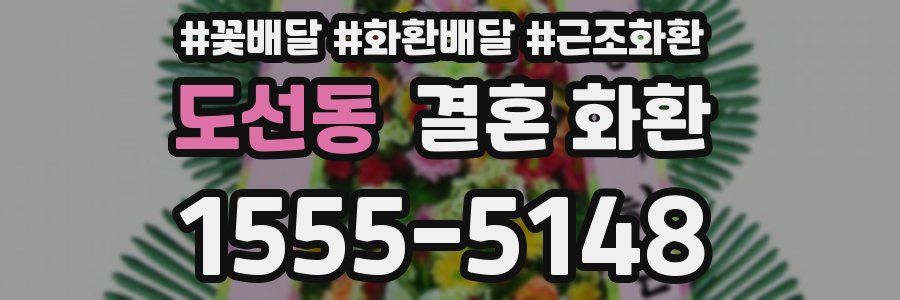 도선동 결혼 화환